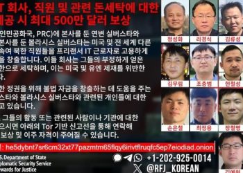 미국, 북한 IT 인력 14명 500만 달러 현상수배