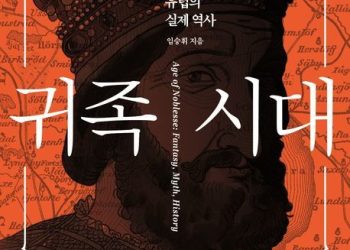 [Book] 노블레스 오블리주의 오해와 진실…’귀족 시대’