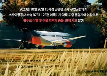 ‘무안공항’ 훈련영상, 실제사고와 놀라울 정도 유사