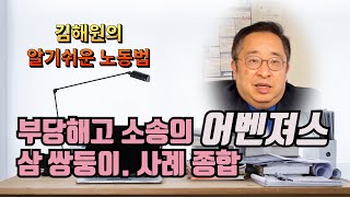 [김해원 TV] 부당해고 소송 금액 어마어마…사례는?