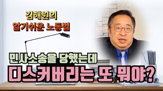[김해원 TV] 민사소송 디스커버리 어떻게 대처할까요