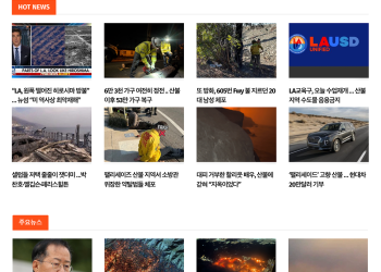 [K-News LA 뉴스레터] 2025년 1월 13일 월요일