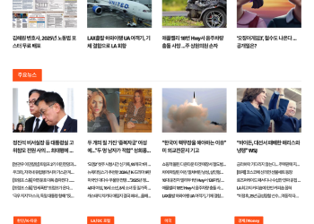 [K-News LA 뉴스레터] 2025년 1월 1일 수요일
