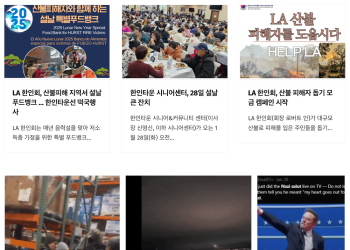 [K-News LA 위켄드 뉴스레터] 2025년 1월 26일 일요일