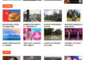 [K-News LA 뉴스레터] 2025년 1월 7일 화요일