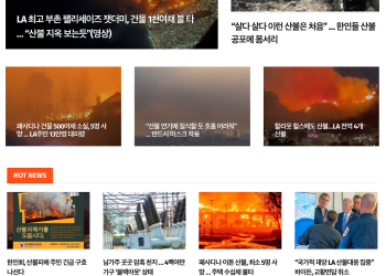 [K-News LA 뉴스레터] 2025년 1월 9일 목요일