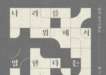 [BOOK] 나라를 위해서 일한다는 거짓말