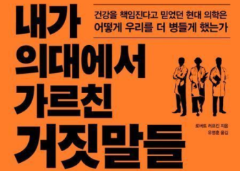 [Book] 내가 의대에서 가르친 거짓말들