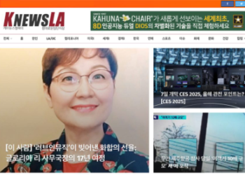 [K-News LA 위켄드 뉴스레터] 2025년 1월 5일 일요일