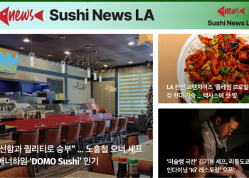 [스시뉴스 LA 뉴스레터 제 11호] 2025년 1월 6일 월요일