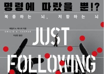 [Book]’명령에 따랐을 뿐!?’ … 악의 평범성에 과학적 대답