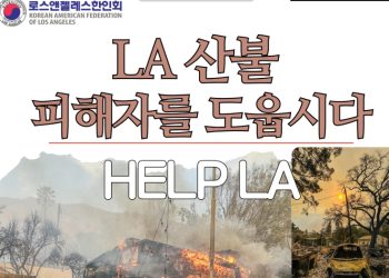 LA 한인회, 산불 피해자 돕기 모금 캠페인 시작