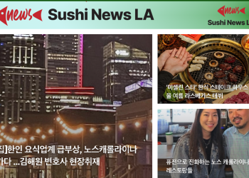 [스시뉴스 LA 뉴스레터 제12호] 2025년 1월 22일 수요일