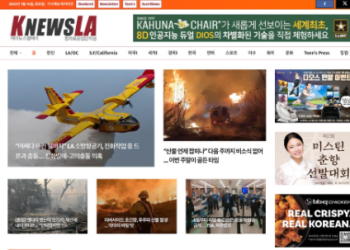 [K-News LA 뉴스레터] 2025년 1월 14일 화요일