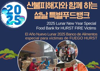 LA 한인회, 산불피해 지역서 설날 푸드뱅크 … 한인타운선 떡국행사