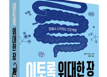 [BOOK] 행복은 뇌가 아니라 장에서 온다…이토록 위대한 장