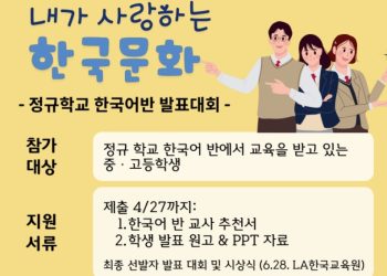 LA 한국교육원, ‘내가 사랑하는 한국문화’ 발표대회 공모