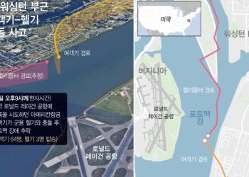 “‘여객기 충돌’ 미군 헬기, 승인고도·경로 이탈했나” NYT