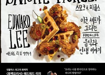 에드워드 리, ‘스모크&피클스’ 출간 … “올해 최고의 요리책”
