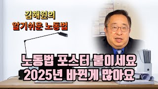 [김해원 TV] 노동법 포스터 꼭 이렇게 붙이세요