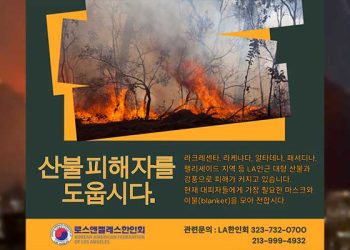 한인회, 산불피해 주민 긴급 구호 나선다