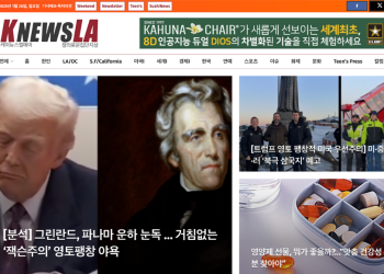 [K-News LA 위켄드 뉴스레터] 2025년 1월 26일 일요일