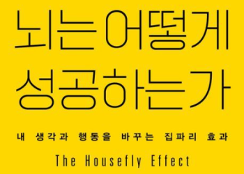 [BOOK] 돈 쓸때 고통을 느끼는 이유 … ‘뇌는 어떻게 성공하는가’