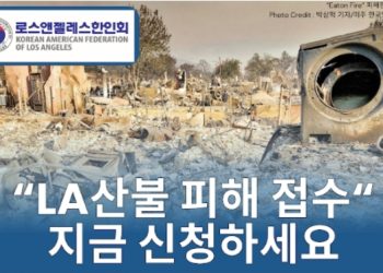 산불피해 한인 돕기 성금 18만달러 넘어서 … 18일부터 지원금 신청 접수
