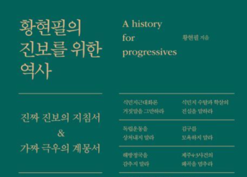 [베스트셀러] ‘황현필의 진보를 위한 역사’ 1위
