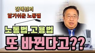 [김해원 TV] 업주들 명심해야 할 달라진 노동법과 고용법