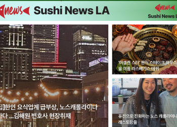 [스시뉴스 LA 뉴스레터 제12호] 2025년 1월 22일 수요일