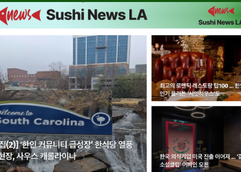 [스시뉴스 LA 뉴스레터 제13호] 2025년 2월 4일 화요일