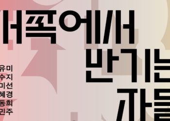 CXU 갤러리, 한인타운서 ‘서쪽에서 반기는 자들’ 초대전 개최