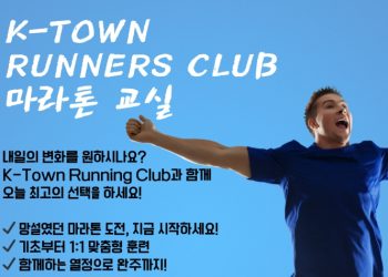 K-Town Runners Club, 마라톤 입문교실 … 4월 6일 시작