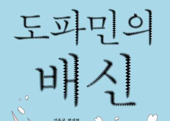 [BooK] 도파민의 배신