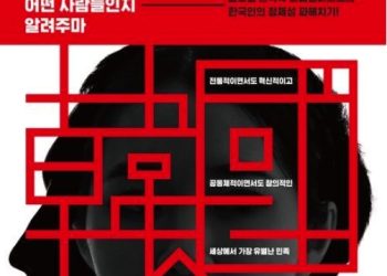 [BooK] ‘한국인이 어떤 사람들인지 알려주마’