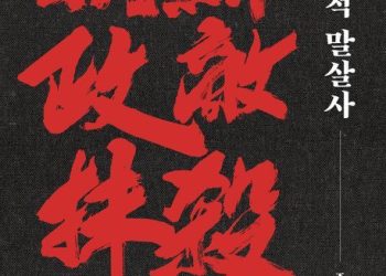 [BOOK]조선 정적 말살사…무한 반복되는 ‘정적 죽이기’