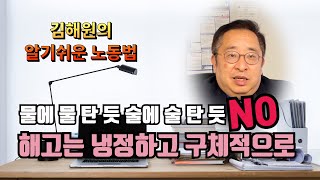 [김해원 TV]직원 해고한다구요? 구체적 사유 준비해야