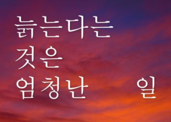 [BooK] ‘늙는다는 것은 엄청난 일’