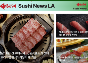[스시뉴스 LA 뉴스레터 제17호] 2025년 4월 1일 화요일