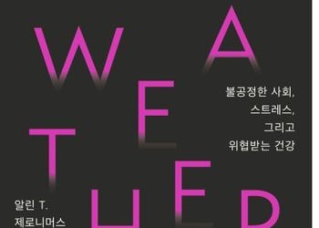 [BooK] ‘불평등은 어떻게 몸을 갉아먹는가’