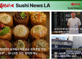 [스시뉴스 LA 뉴스레터 제18호] 2025년 4월 16일 수요일