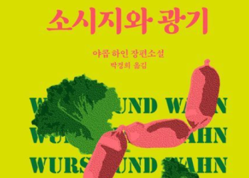 [Book] 육식이 사라진다면 ‘소시지와 광기’