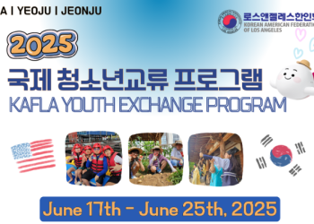 LA 한인회, 2025 국제 청소년교류 프로그램 참가자 모집