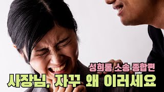 [김해원 TV] 고용주가 알아야 할 성희롱 소송의 모든 것