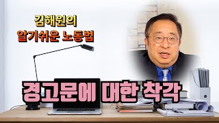 [김해원 TV] 경고문에 대해 잘못 알고 계십니다
