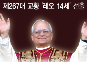 신임 교황 이름 왜 ‘레오’를 선택했나