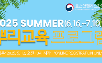 LA한국교육원, 2025 여름 ‘뿌리교육’ 수강생 모집
