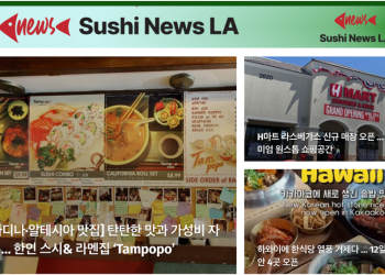 [스시뉴스 LA 뉴스레터 제 19호] 2025년 4월 29일