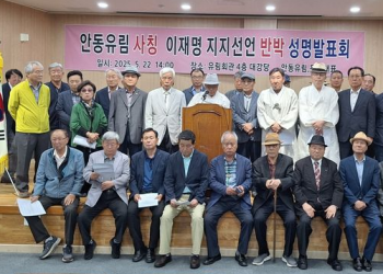 안동 유림, “이재명 지지한 적 없다” … 특정 후보 지지 안해